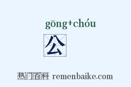 公檮是什么意思的图片